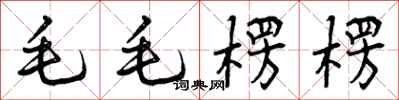 毛毛楞楞怎么写好看,毛毛楞楞书法图片