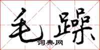 毛躁怎么写好看，毛躁书法图片