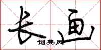 长画怎么写好看,长画书法图片