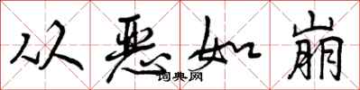 曾庆福从恶如崩行书怎么写