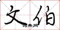 文伯怎么写好看，文伯书法图片