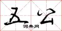 五公怎么写好看，五公书法图片
