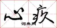 心疚怎么写好看,心疚书法图片