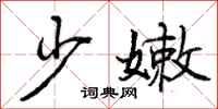 少嫩怎么写好看，少嫩书法图片