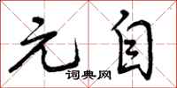 元自怎么写好看,元自书法图片