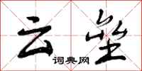 云垒怎么写好看,云垒书法图片