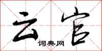 云官怎么写好看，云官书法图片