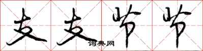 支支节节怎么写好看,支支节节书法图片