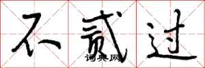 不贰过怎么写好看,不贰过书法图片