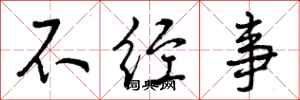 不经事怎么写好看,不经事书法图片