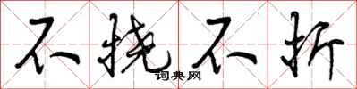 不挠不折怎么写好看，不挠不折书法图片