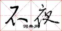 不夜怎么写好看，不夜书法图片