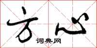 方心怎么写好看，方心书法图片