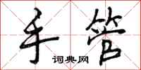 手管怎么写好看,手管书法图片