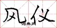 风仪怎么写好看,风仪书法图片
