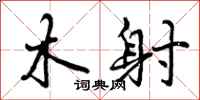 木射怎么写好看，木射书法图片