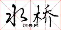 水桥怎么写好看，水桥书法图片