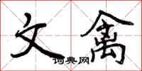 文禽怎么写好看,文禽书法图片