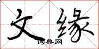 文缘怎么写好看，文缘书法图片