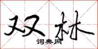 双林怎么写好看，双林书法图片