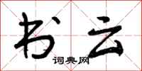 书云怎么写好看，书云书法图片