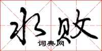 水败怎么写好看，水败书法图片