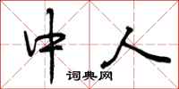 中人怎么写好看,中人书法图片