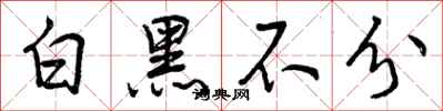 白黑不分怎么写好看，白黑不分书法图片