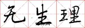 无生理怎么写好看，无生理书法图片