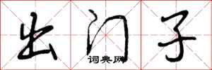 出门子怎么写好看，出门子书法图片