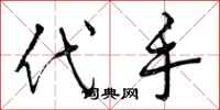 代手怎么写好看，代手书法图片