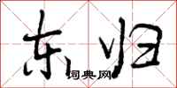 东归怎么写好看,东归书法图片