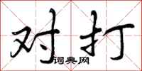 对打怎么写好看,对打书法图片