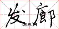 发廊怎么写好看，发廊书法图片