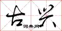 古兴怎么写好看，古兴书法图片