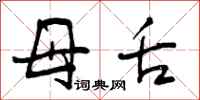 母舌怎么写好看，母舌书法图片