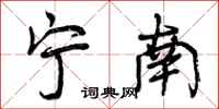 宁南怎么写好看，宁南书法图片