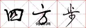 四方步怎么写好看，四方步书法图片
