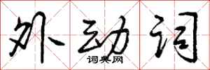 外动词怎么写好看,外动词书法图片