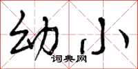 幼小怎么写好看，幼小书法图片
