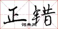 正错怎么写好看,正错书法图片