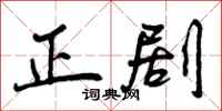 正剧怎么写好看,正剧书法图片