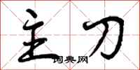 主刀怎么写好看，主刀书法图片