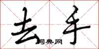 去手怎么写好看,去手书法图片
