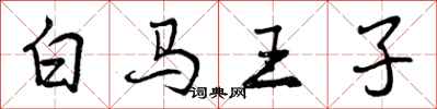 白马王子怎么写好看，白马王子书法图片