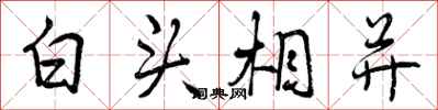 白头相并怎么写好看，白头相并书法图片