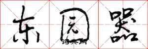 东园器怎么写好看，东园器书法图片