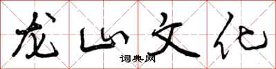 龙山文化怎么写好看，龙山文化书法图片