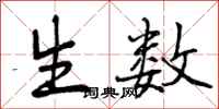 生数怎么写好看，生数书法图片