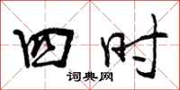 四时怎么写好看，四时书法图片